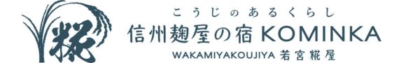 信州麹屋の宿KOMINKA |若宮糀屋 公式HP |こうじのある暮らし　