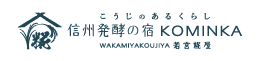 信州発酵の宿KOMINKA 　